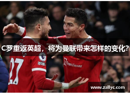 C罗重返英超，将为曼联带来怎样的变化？
