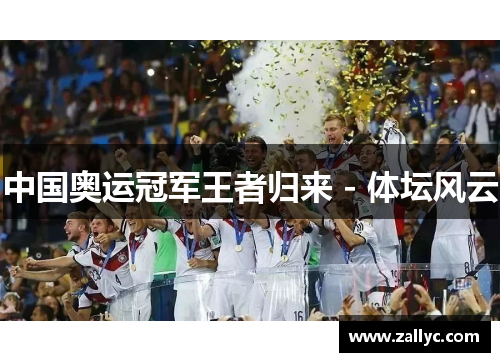 中国奥运冠军王者归来 - 体坛风云