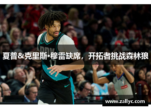 夏普&克里斯·穆雷缺席，开拓者挑战森林狼