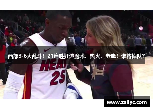 西部3-6大乱斗！21连胜狂追魔术、热火、老鹰！谁将掉队？
